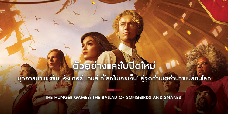 “ตัวอย่างและใบปิดใหม่” กับ “The Hunger Games: The Ballad of Songbirds and Snakes” 15 พฤศจิกายนนี้ ในโรงภาพยนตร์